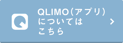 QLIMO（アプリ）についてはこちら