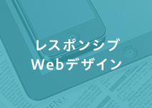 レスポンシブWEBデザイン