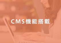 CMS機能搭載