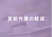 更新作業の軽減