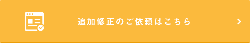 修正についてのお見積り依頼はこちら