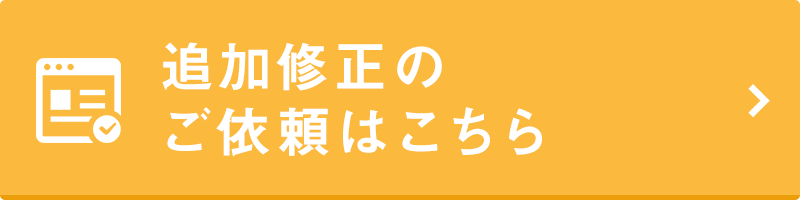 修正についてのお見積り依頼はこちら