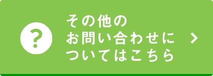 その他のお問い合わせについてはこちら
