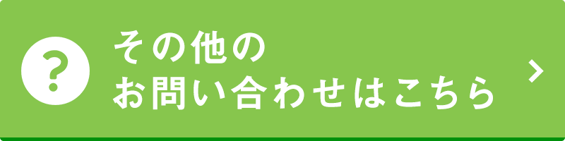 その他のお問い合わせについてはこちら
