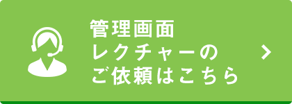 レクチャーのお問い合わせについてはこちら