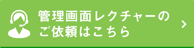 レクチャーのお問い合わせについてはこちら