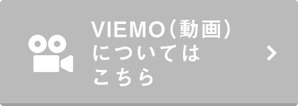 VIEMO（動画）についてはこちら