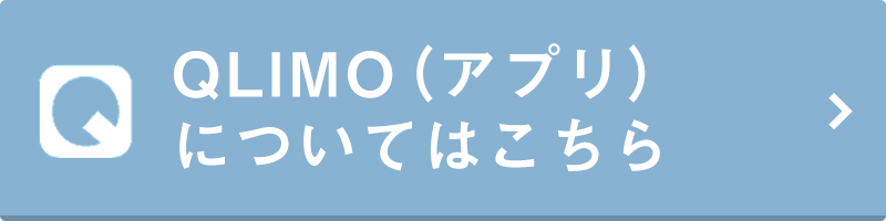 QLIMO（アプリ）についてはこちら
